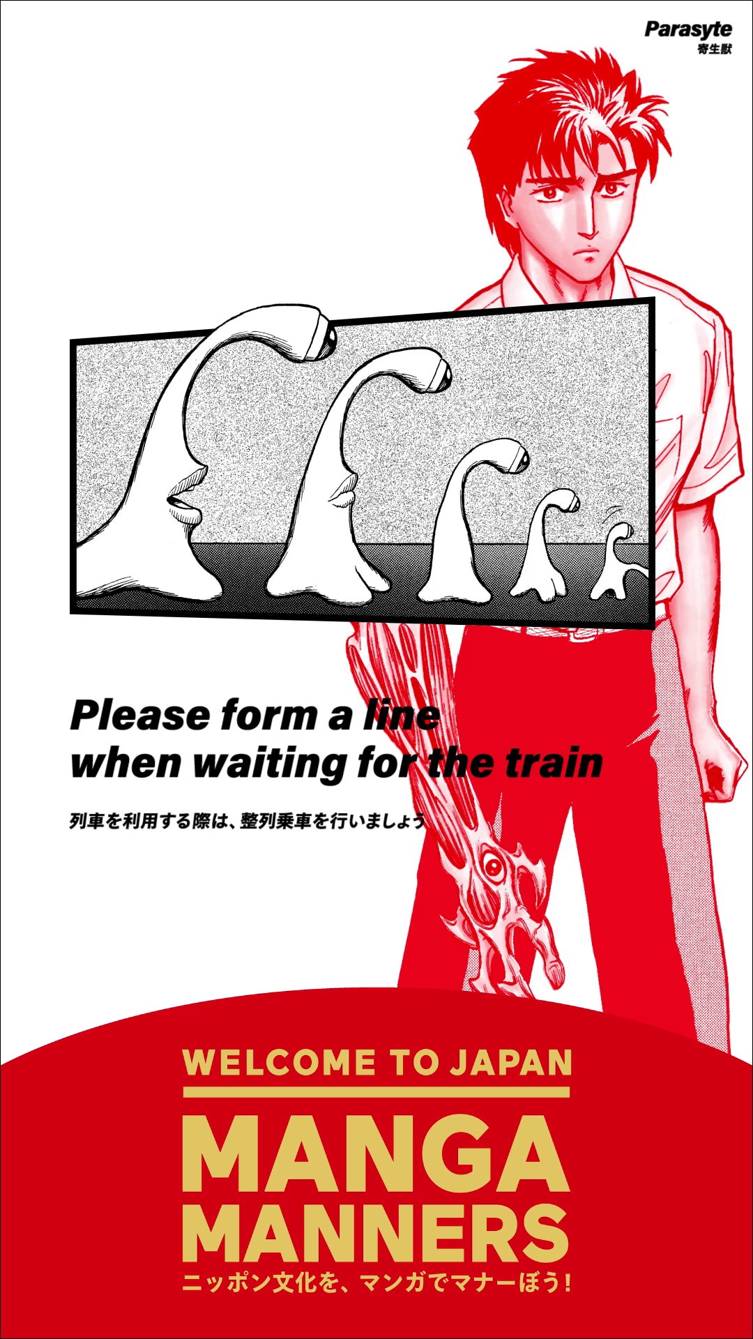 「寄生獣」を活用したマナー広告