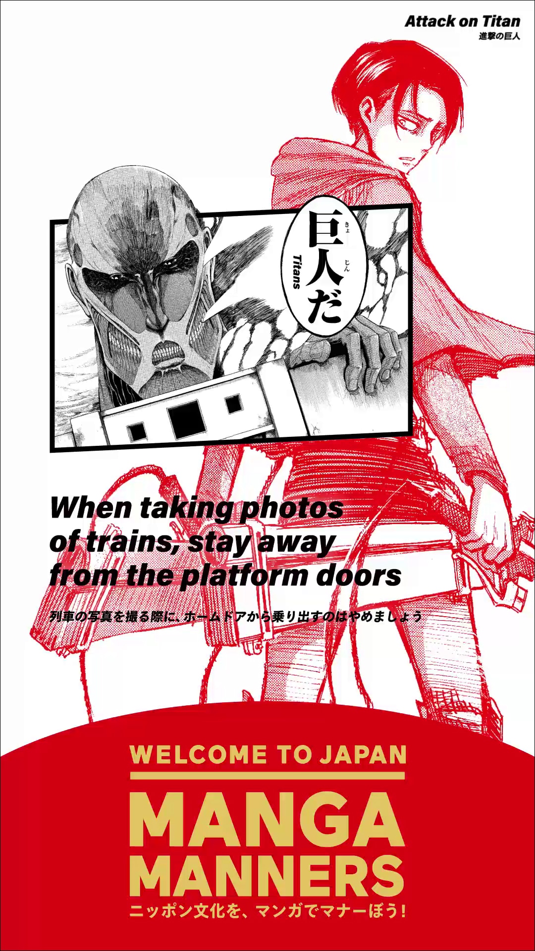 「進撃の巨人」を活用したマナー広告