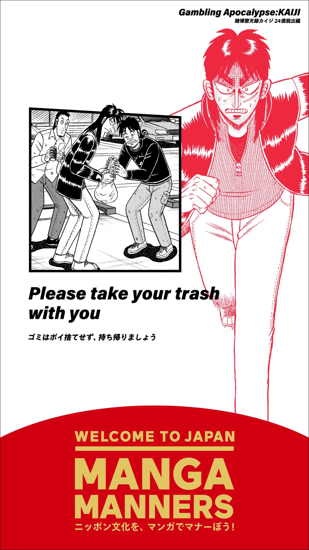 「賭博堕天録カイジ 24億脱出編」を活用したマナー広告