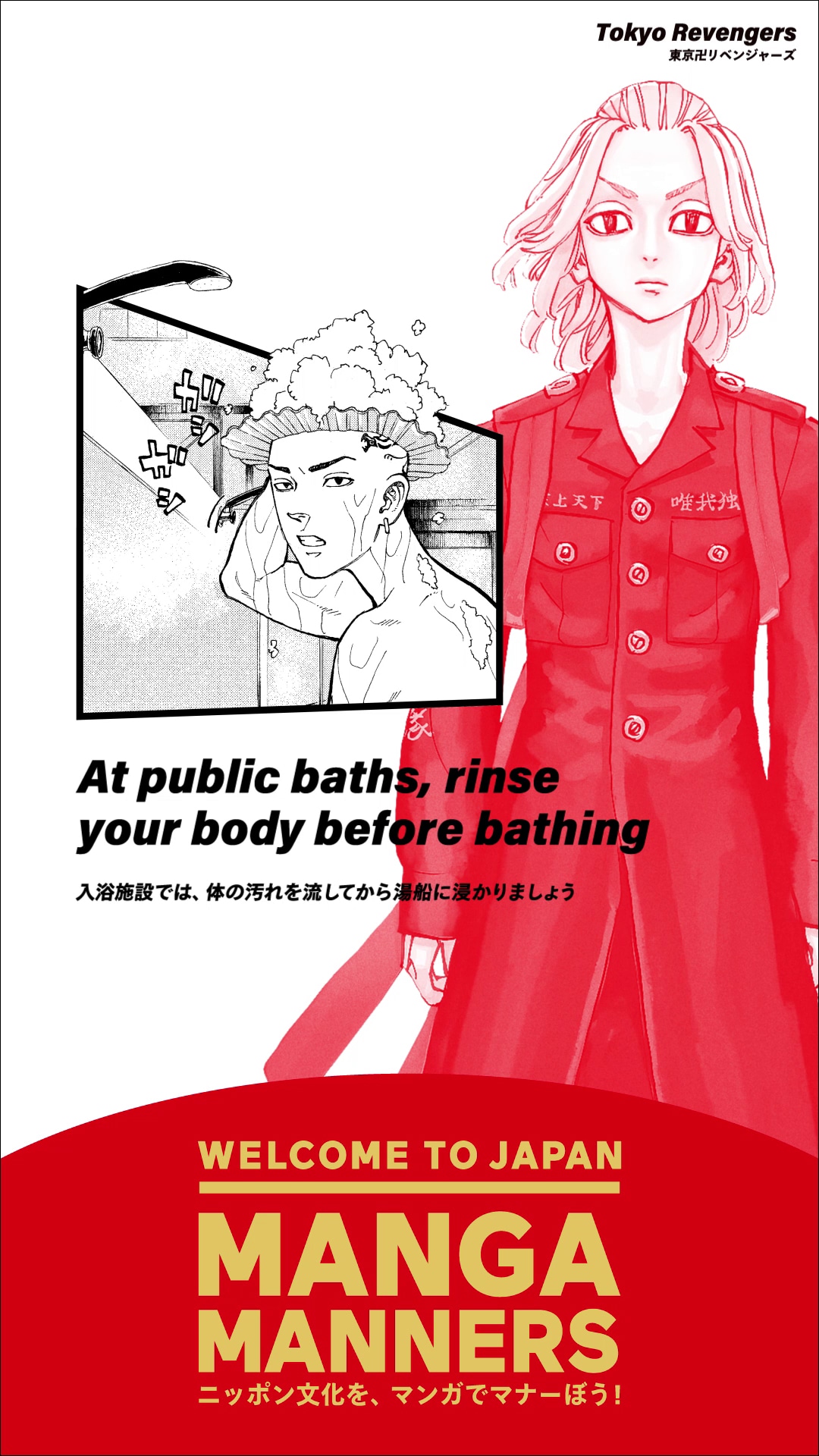 「東京卍リベンジャーズ」を活用したマナー広告