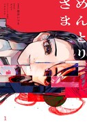 「めんとりさま」1巻