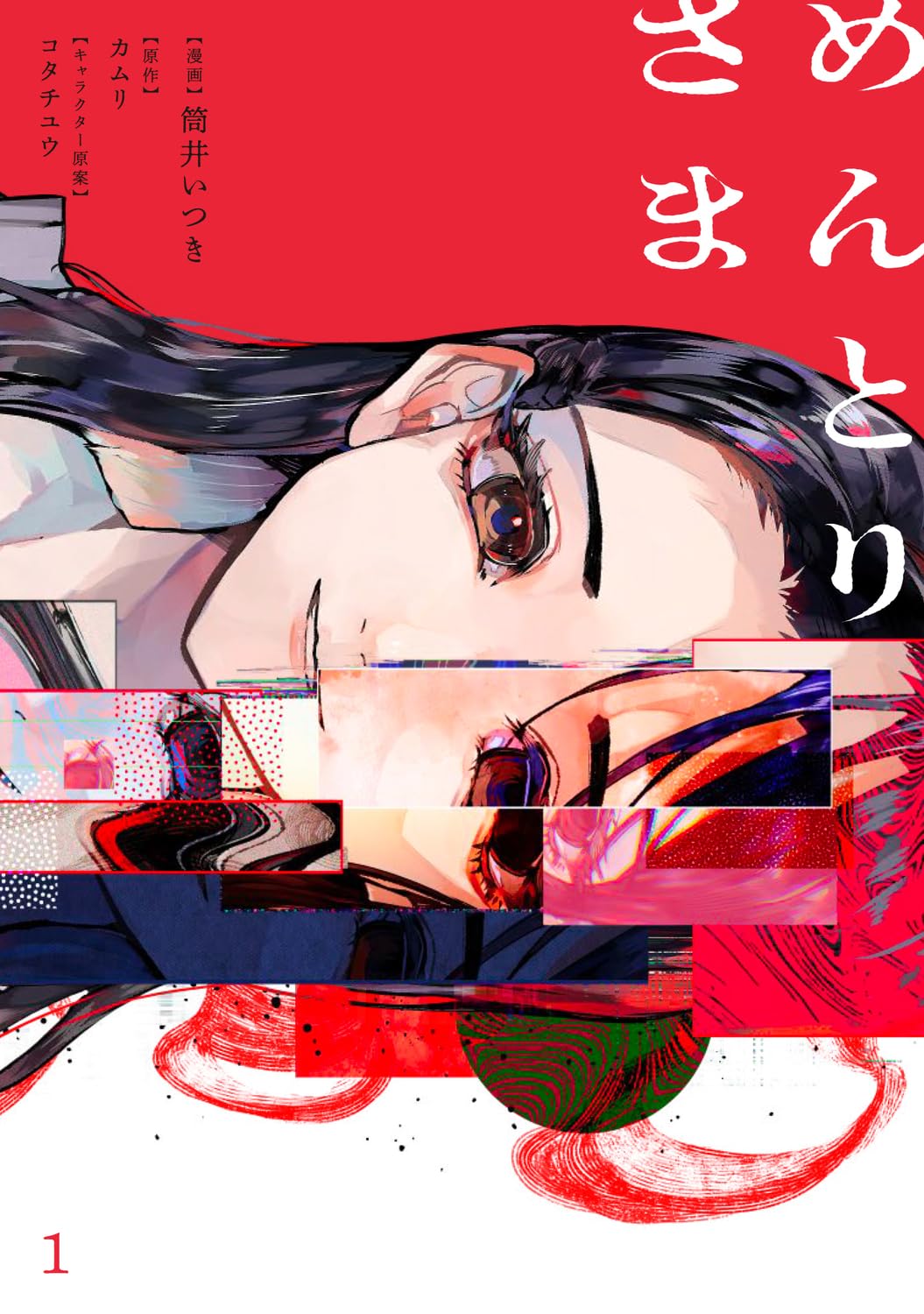 「めんとりさま」1巻