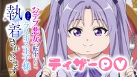 TVアニメ「おデブ悪女に転生したら、なぜかラスボス王子様に執着されています」ティザーPVより