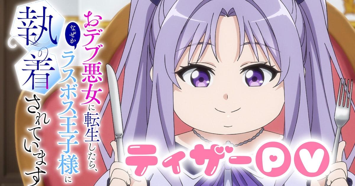 おデブ悪女転生アニメ、ティザーPV公開！ セリーヌの"太っていた頃"と成長後の姿が初お披露目