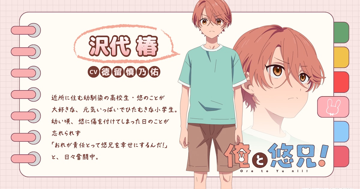 アニメ「俺と悠兄！」公式サイトが始動、主人公・椿と悠兄のキャラクター設定画が初公開