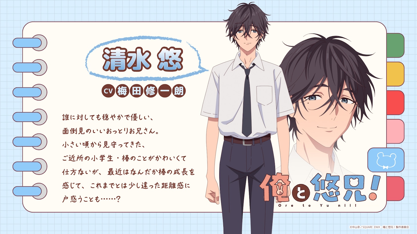 清水悠のキャラクター設定画