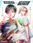 孤高の天才×秘密を抱える美しい男、美大生のBLがマンガMeeで始動