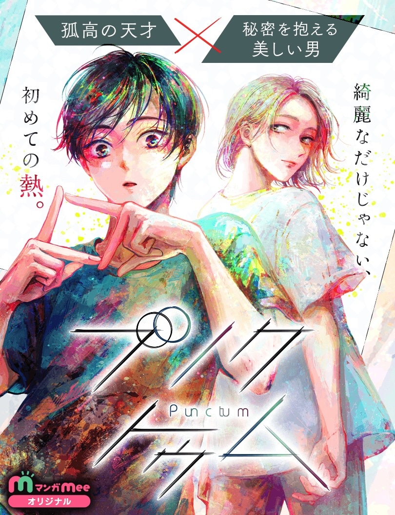 「プンクトゥム」ビジュアル (c)小庭鳩子／集英社