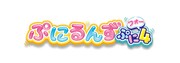 TVアニメ「ぷにるんず ぷに4」ロゴ (c)ＴＯＭＹ／ぷにるんず4ぷにじぇくと・テレビ東京