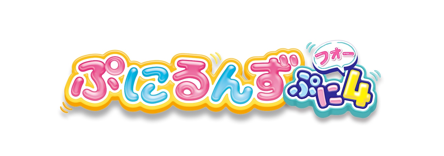 TVアニメ「ぷにるんず ぷに4」ロゴ (c)ＴＯＭＹ／ぷにるんず4ぷにじぇくと・テレビ東京