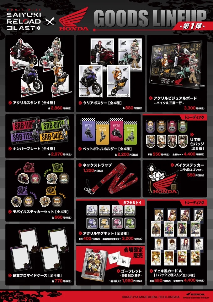 「『最遊記RELOAD BLAST×Hondaバイク』POP UP SHOP」で販売予定のグッズ第1弾