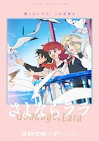 TVアニメ「さよならララ」メインビジュアル第2弾