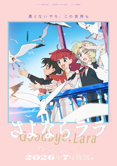 TVアニメ「さよならララ」メインビジュアル第2弾