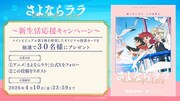 TVアニメ「さよならララ」プレゼントキャンペーン