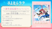 TVアニメ「さよならララ」プレゼントキャンペーン