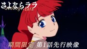 TVアニメ「さよならララ」第1話先行映像サムネイル
