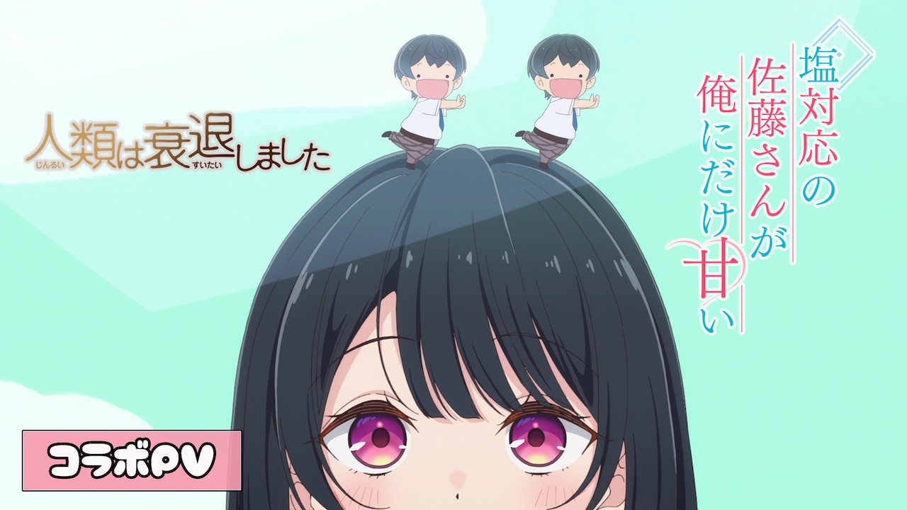 アニメ「塩対応の佐藤さんが俺にだけ甘い」×「人類は衰退しました」コラボPV公開