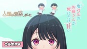 TVアニメ「塩対応の佐藤さん」と「人類は衰退しました」のコラボPVのサムネイル