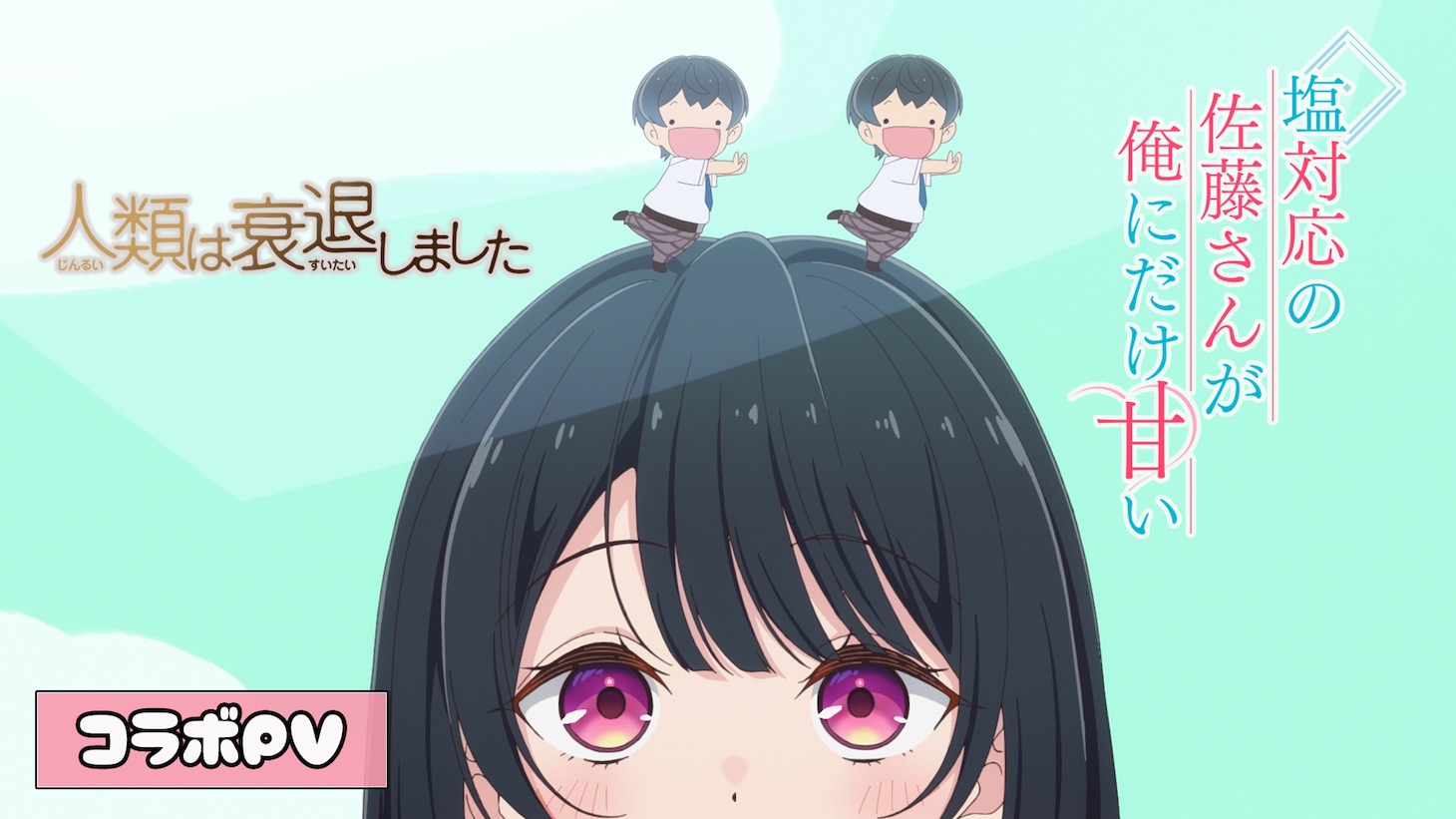 TVアニメ「塩対応の佐藤さん」と「人類は衰退しました」のコラボPVのサムネイル