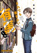 「それでも書きたい有馬くん」1巻