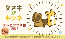 アタモト「タヌキとキツネ」10周年記念でTVアニメ化！10月から放送