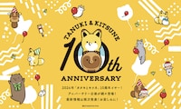 「タヌキとキツネ」アニバーサリー企画の告知画像