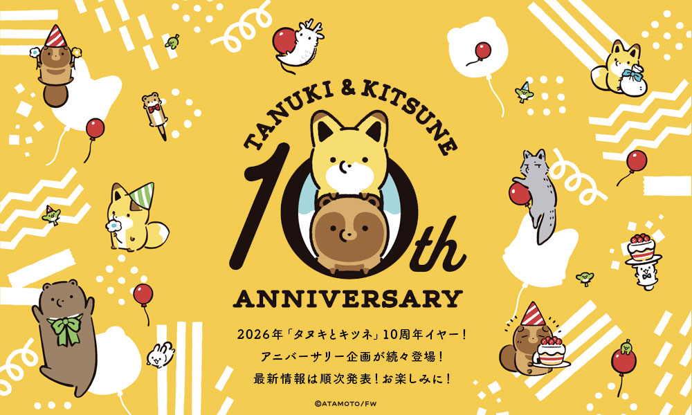 「タヌキとキツネ」アニバーサリー企画の告知画像