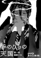 「手のひらの天国」1話より