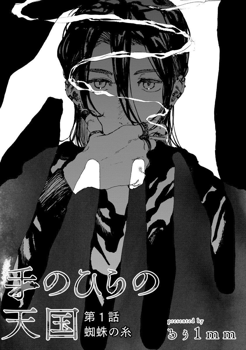 「手のひらの天国」1話より