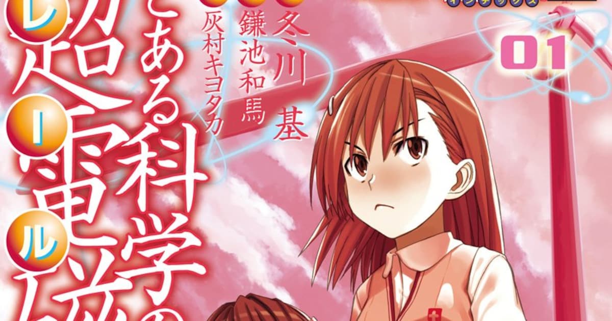 とある科学の超電磁砲、19年の連載に幕　電撃大王5月号で最終回、関係者からの祝福コメントも掲載