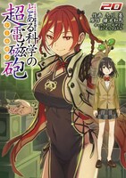 「とある魔術の禁書目録外伝 とある科学の超電磁砲」20巻