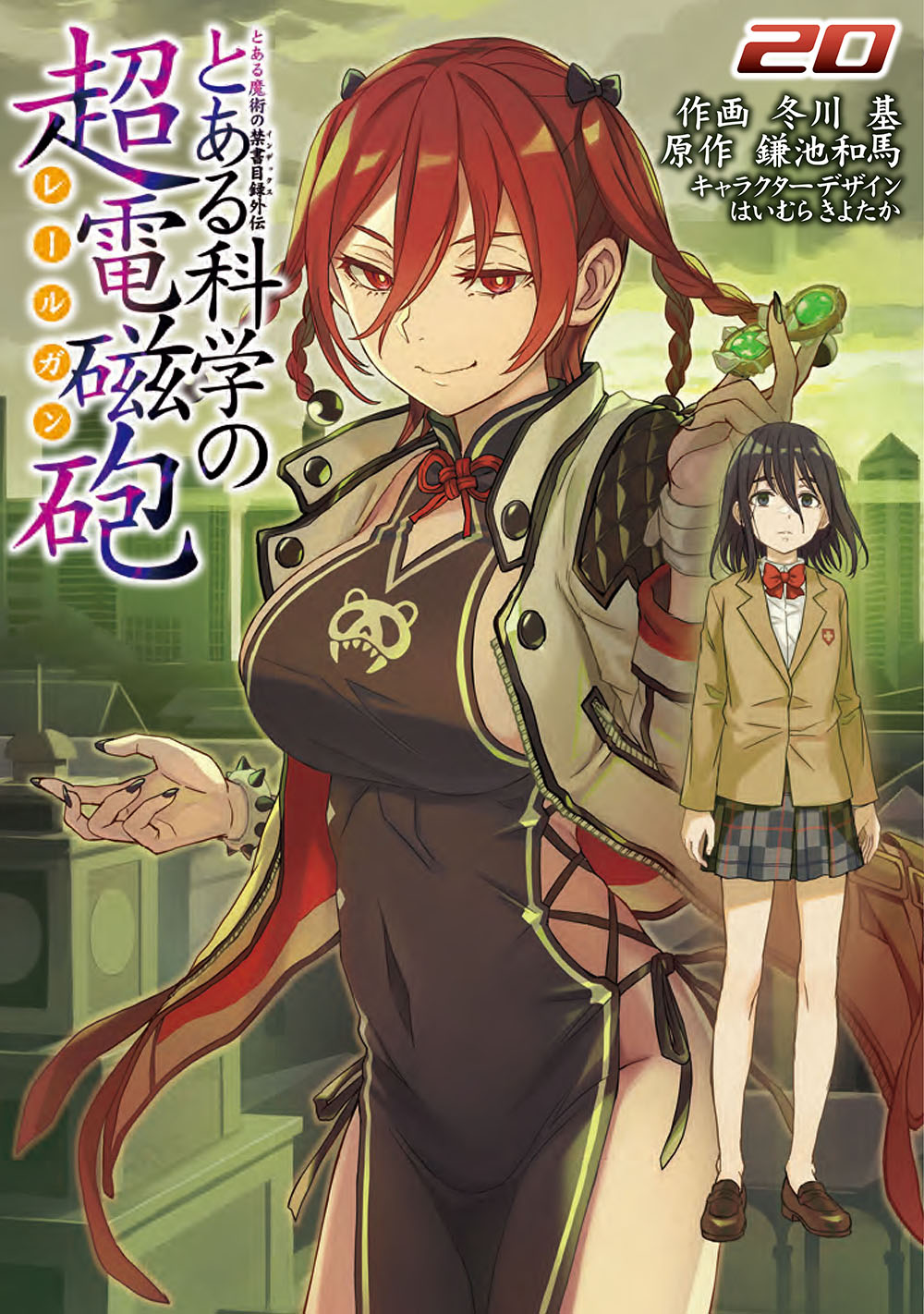 「とある魔術の禁書目録外伝 とある科学の超電磁砲」20巻