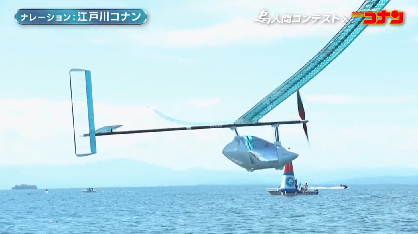 「鳥人間コンテスト」と「名探偵コナン」のコラボ動画より