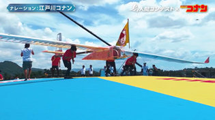 「鳥人間コンテスト」と「名探偵コナン」のコラボ動画より