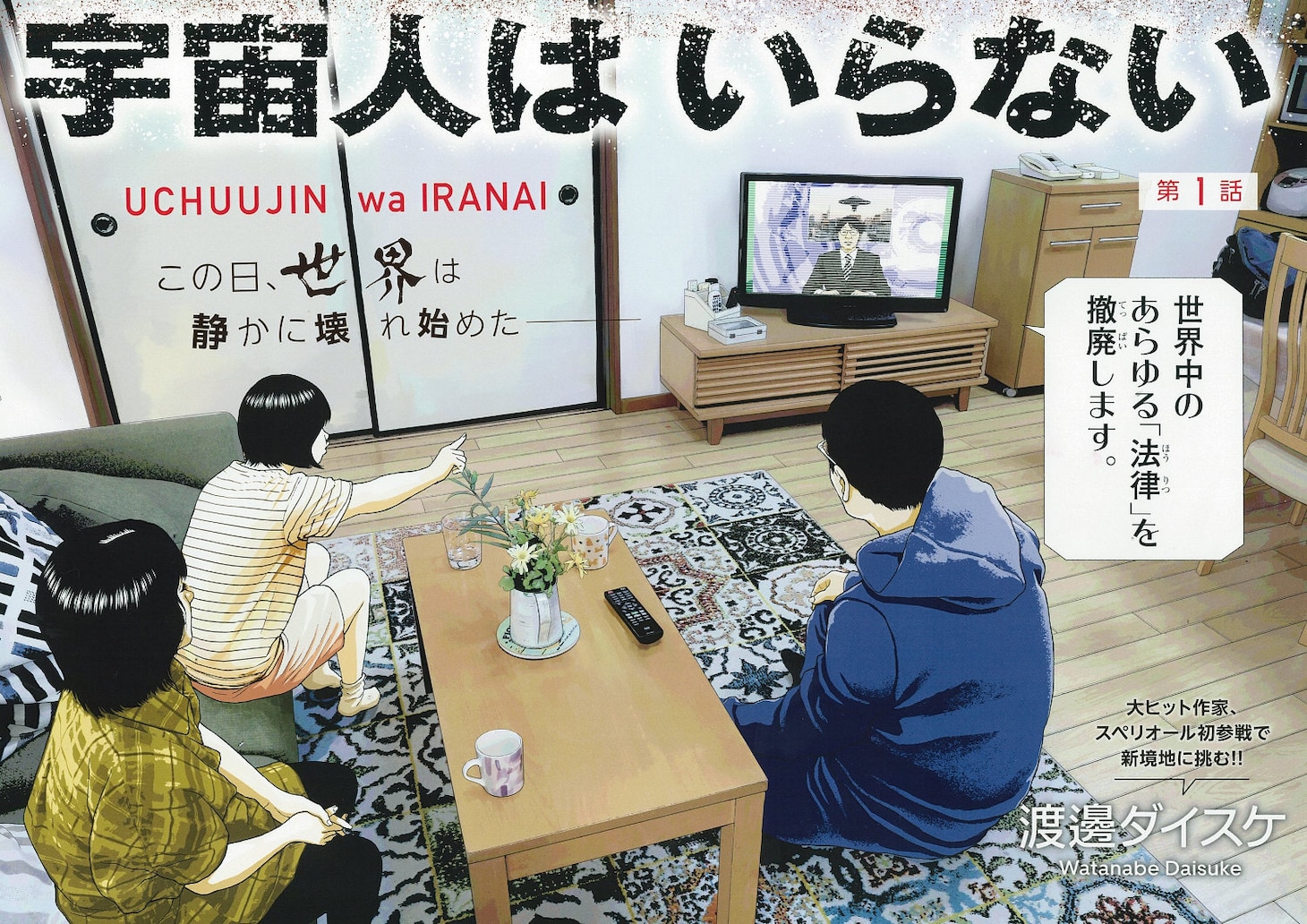 「宇宙人はいらない」1話より