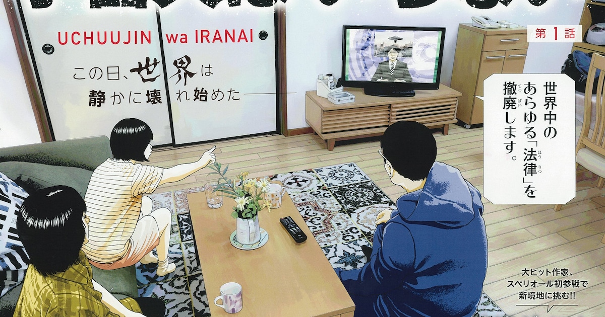 「外道の歌」渡邊ダイスケの新連載「宇宙人はいらない」がスタート、法が崩壊した世界で描く日常ディストピア