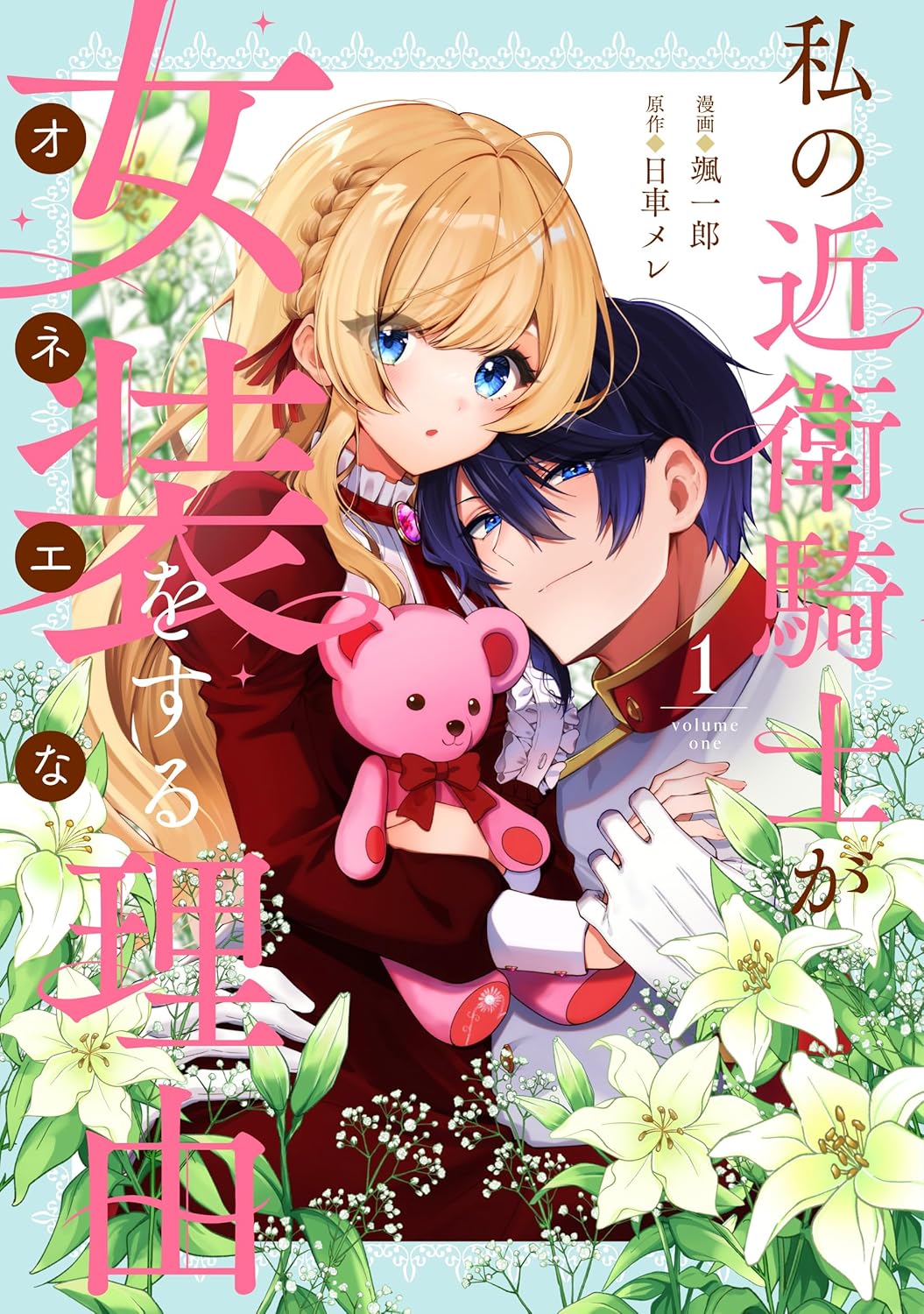 オネエを演じる騎士＆王女のピュアな恋「私の近衛騎士が女装をする（オネエな）理由」