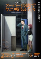 TVアニメ「スーパーの裏でヤニ吸うふたり」メインキービジュアル (c)地主／SQUARE ENIX・「ヤニすう」製作委員会