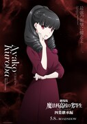 劇場版「魔法科高校の劣等生 四葉継承編」黒羽亜夜子のキャラクタービジュアル
