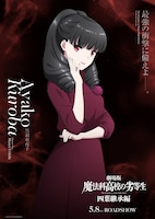 劇場版「魔法科高校の劣等生 四葉継承編」黒羽亜夜子のキャラクタービジュアル