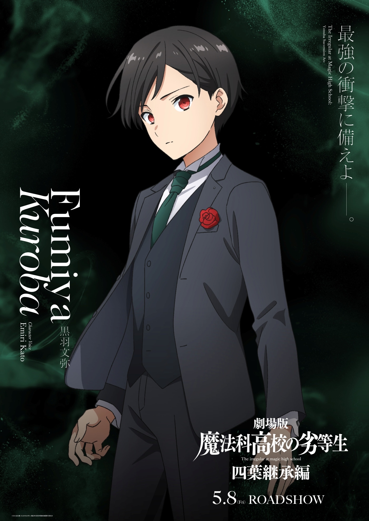 劇場版「魔法科高校の劣等生 四葉継承編」黒羽文弥のキャラクタービジュアル