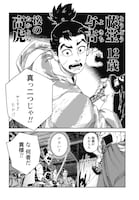 「世渡れ！ 高虎 ～戦国理不尽転職記～」試し読み（5/8）