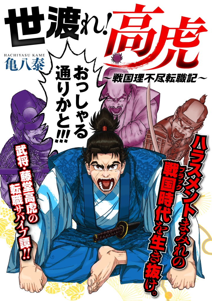 「世渡れ！ 高虎 ～戦国理不尽転職記～」キービジュアル