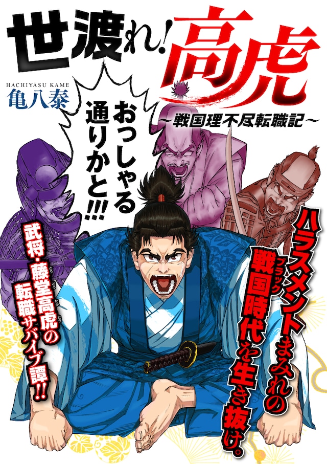 「世渡れ！ 高虎 ～戦国理不尽転職記～」キービジュアル