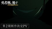 TVアニメ「勇者刑に処す 懲罰勇者9004隊刑務記録」第2期の制作決定PVより (c)2024 ロケット商会/KADOKAWA/勇者刑に処す製作委員会