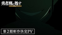 TVアニメ「勇者刑に処す 懲罰勇者9004隊刑務記録」第2期の制作決定PVより (c)2024 ロケット商会/KADOKAWA/勇者刑に処す製作委員会