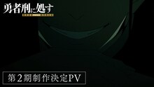 アニメ「勇者刑に処す」第2期の制作決定！ウルトラティザービジュアルも公開