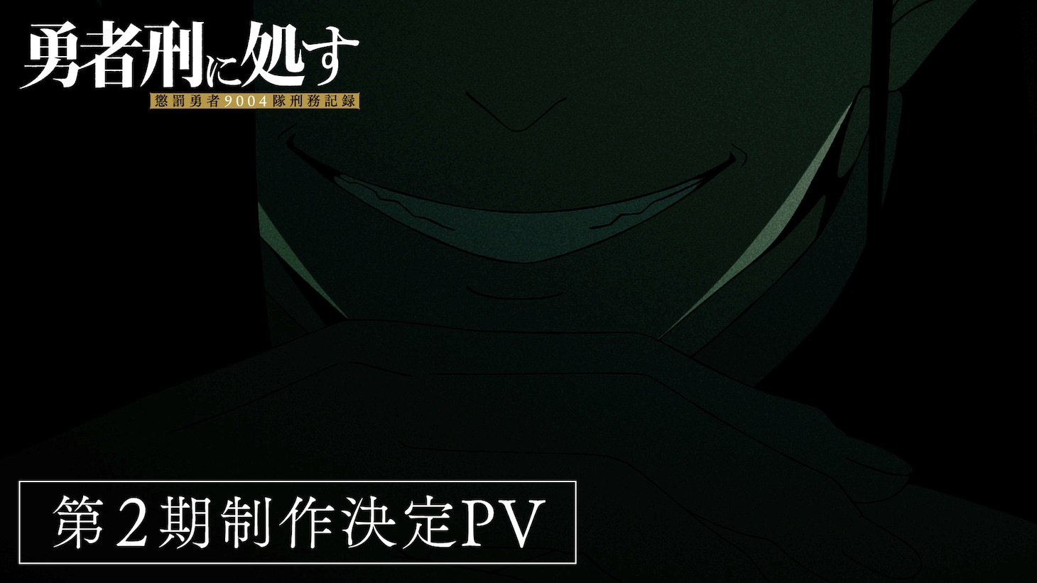 TVアニメ「勇者刑に処す 懲罰勇者9004隊刑務記録」第2期の制作決定PVより (c)2024 ロケット商会/KADOKAWA/勇者刑に処す製作委員会