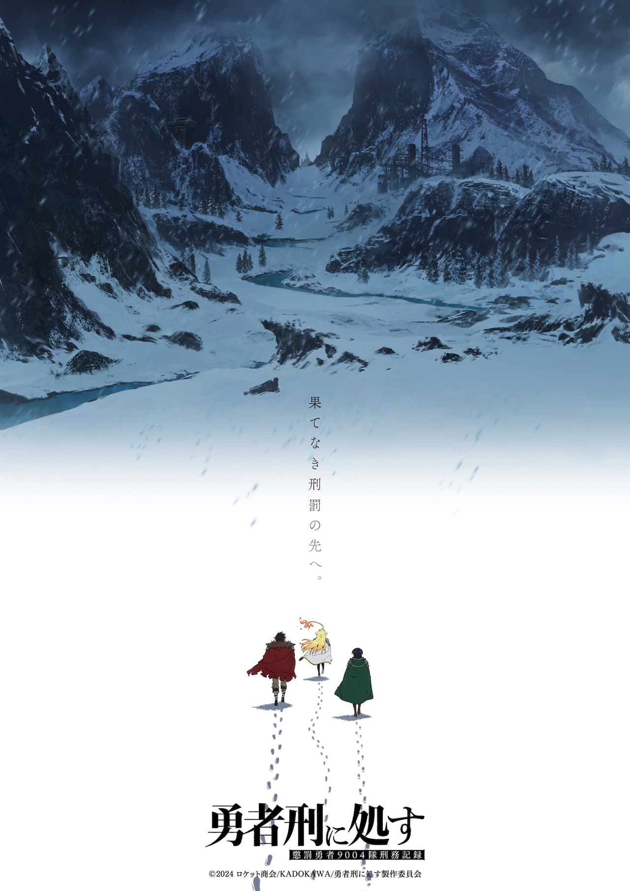 アニメ「勇者刑に処す」第2期の制作決定！ウルトラティザービジュアルも公開