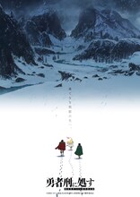 アニメ「勇者刑に処す」第2期の制作決定！ウルトラティザービジュアルも公開